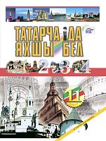 Татар теле. 11 сыйныф. Татарский язык. 11 класс